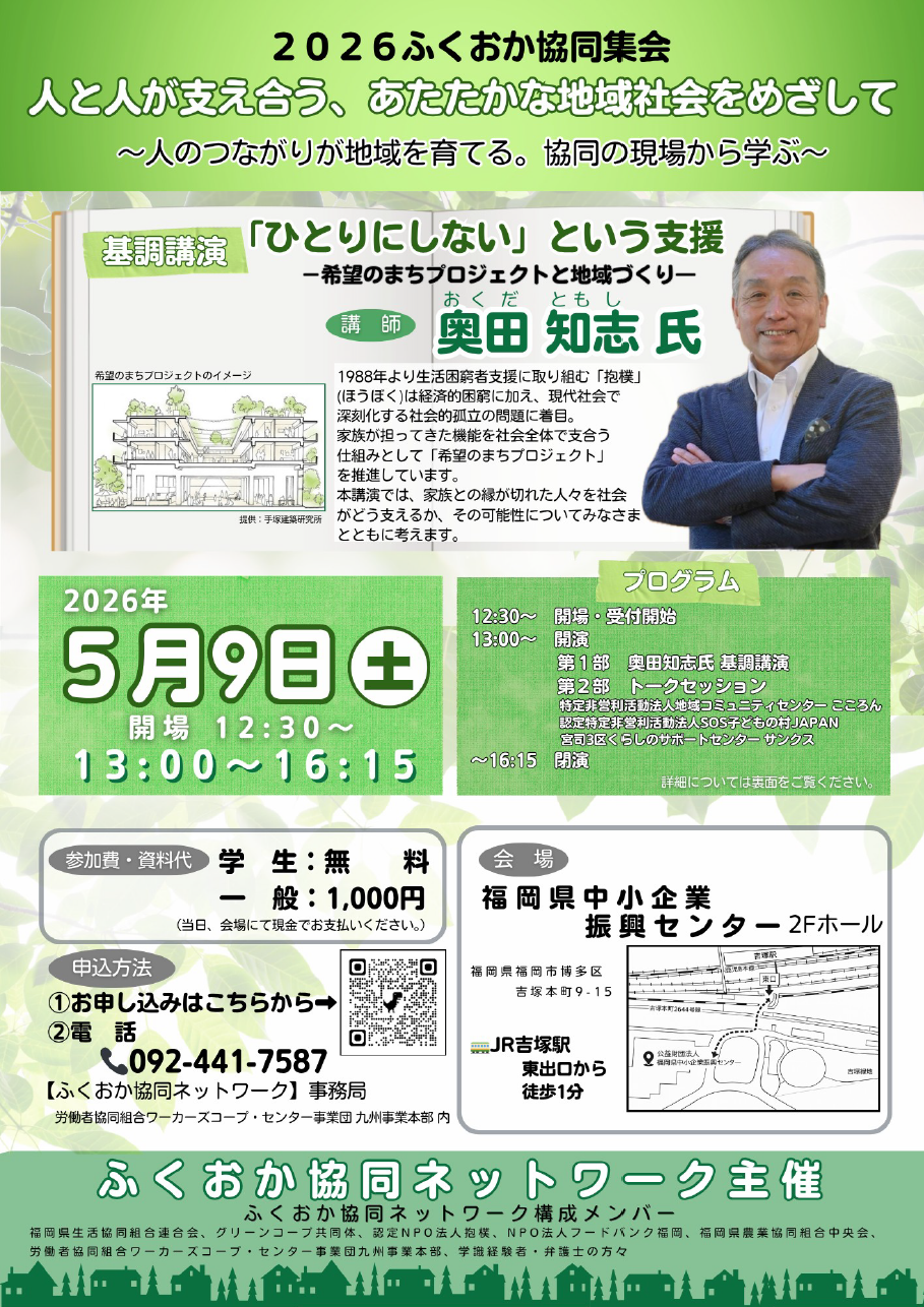 2026ふくおか協同集会